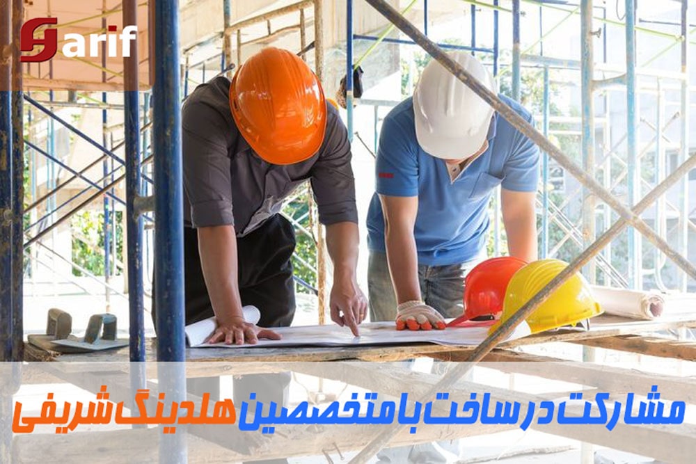 مشارکت-در-ساخت-1-min