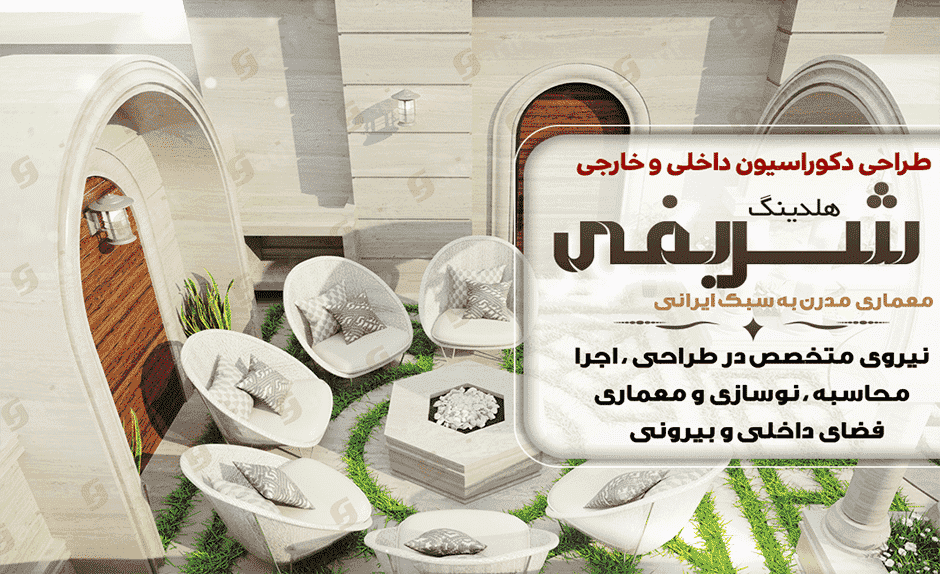 پروژه روف گاردن هلدینگ شریفی