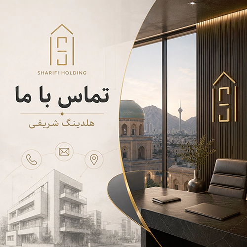 تماس با ما هلدینگ شریفی