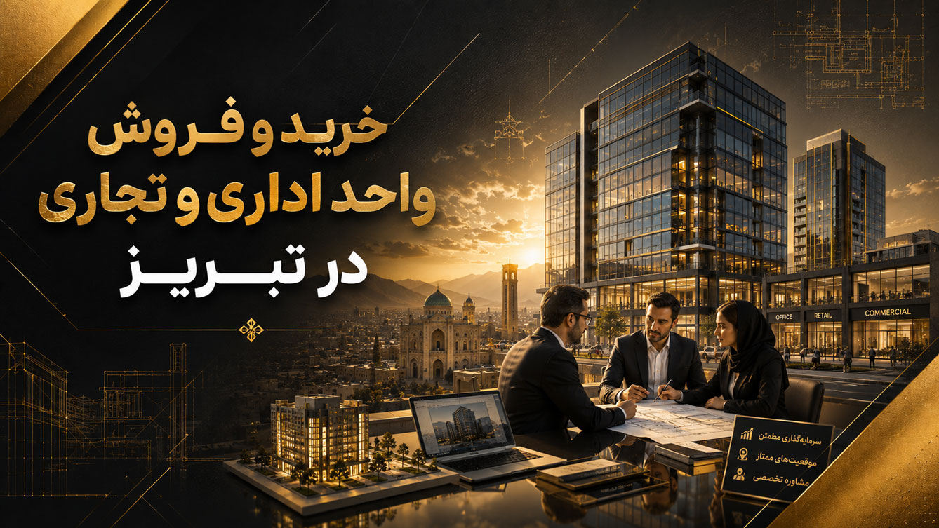 خرید و فروش اداری و تجاری در تبریز
