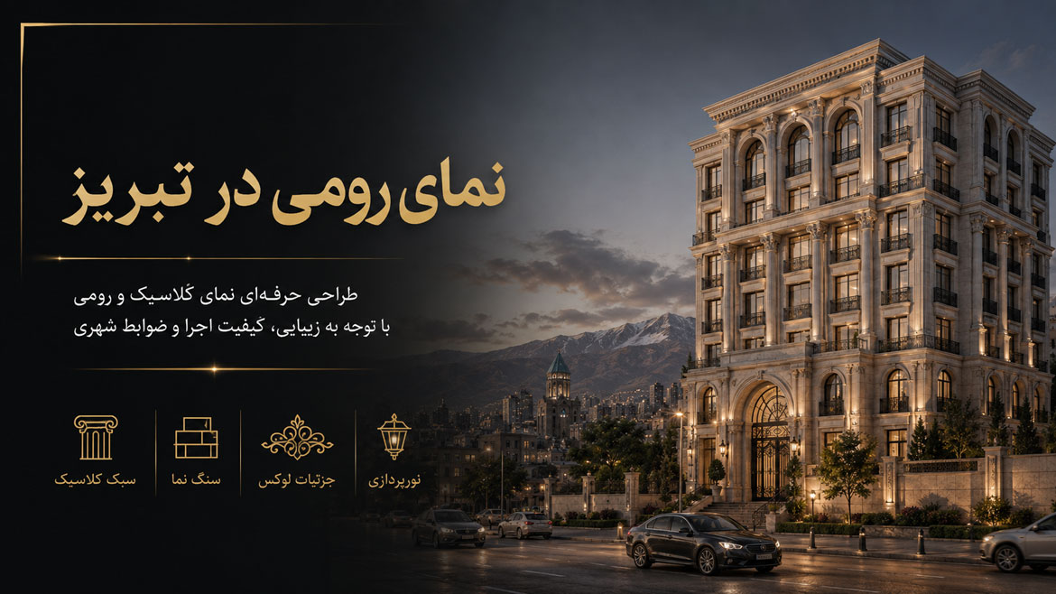 طراحی نمای رومی در تبریز