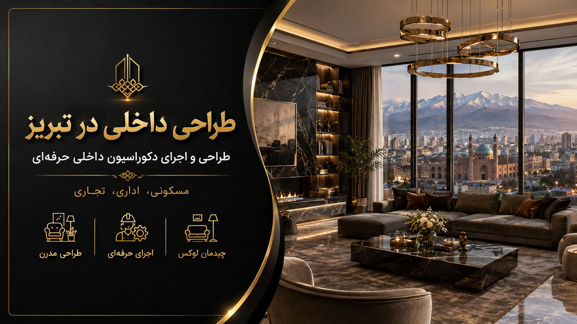 طراحی داخلی در تبریز | طراحی و اجرای دکوراسیون داخلی حرفه‌ای
