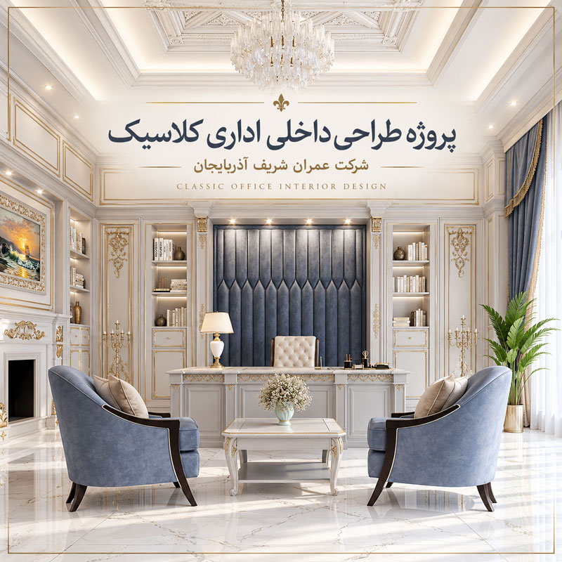 طراحی داخلی سبک کلاسیک اداری 1