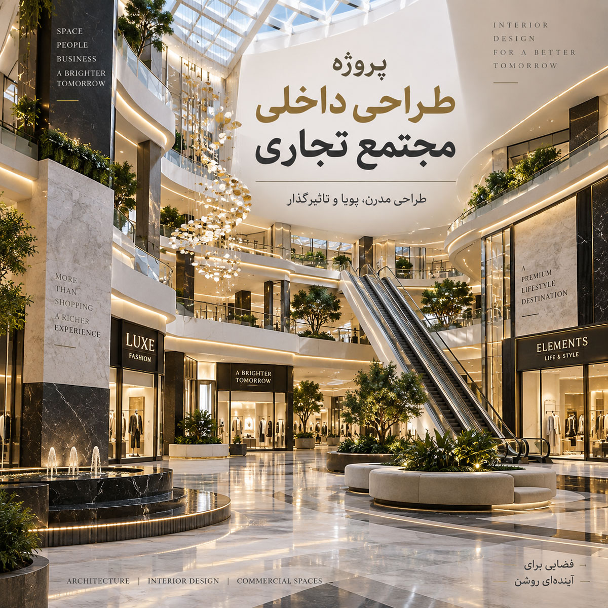 طراحی داخل مرکز تجاری