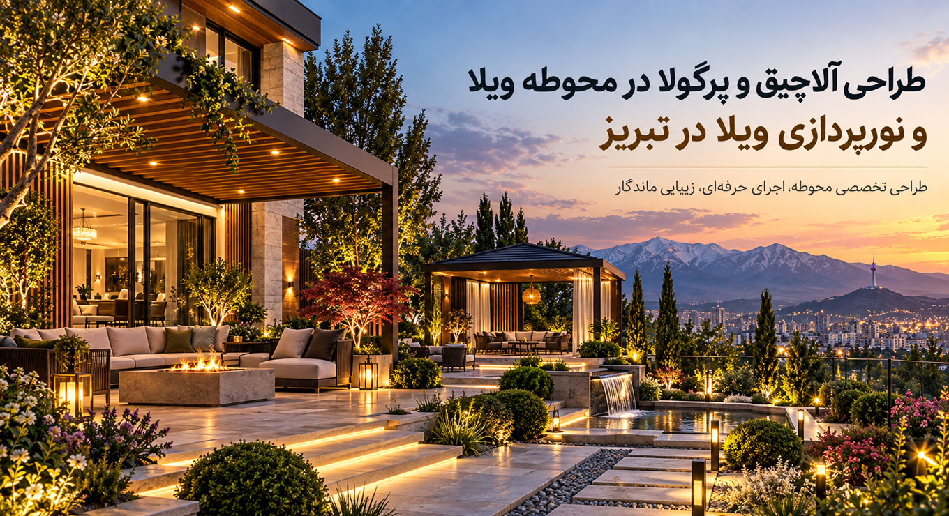 طراحی آلاچیق و پرگولا در محوطه ویلا و نورپردازی ویلا در تبریز