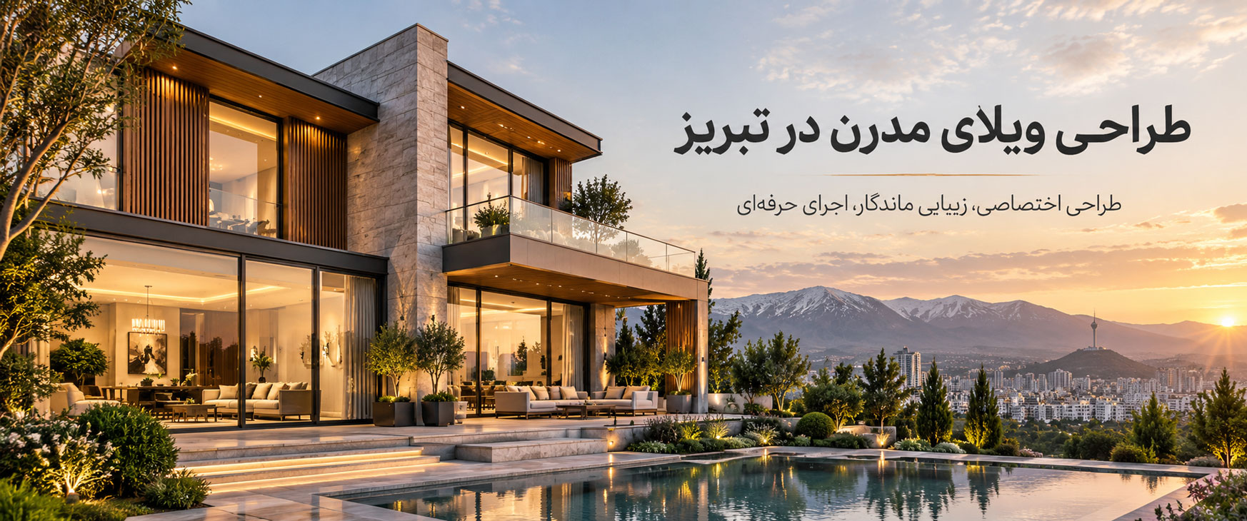 طراحی ویلای مدرن در تبریز